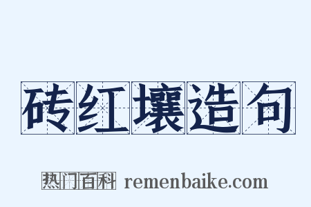 砖红壤造句是什么意思的图片